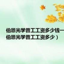 伯恩光学普工工资多少钱一个月(伯恩光学普工工资多少)
