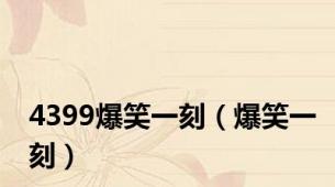 4399爆笑一刻（爆笑一刻）