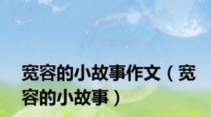 宽容的小故事作文（宽容的小故事）