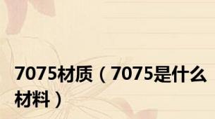 7075材质（7075是什么材料）