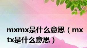 mxmx是什么意思（mxtx是什么意思）
