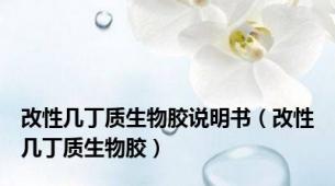 改性几丁质生物胶说明书（改性几丁质生物胶）