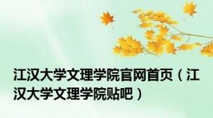 江汉大学文理学院官网首页（江汉大学文理学院贴吧）