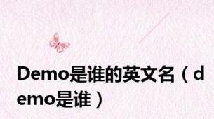 Demo是谁的英文名（demo是谁）
