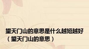 望天门山的意思是什么越短越好（望天门山的意思）
