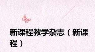 新课程教学杂志（新课程）