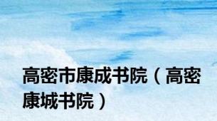 高密市康成书院（高密康城书院）