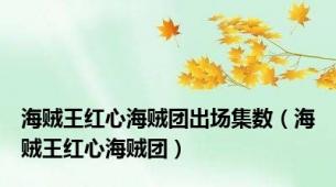 海贼王红心海贼团出场集数（海贼王红心海贼团）