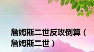 詹姆斯二世反攻倒算（詹姆斯二世）
