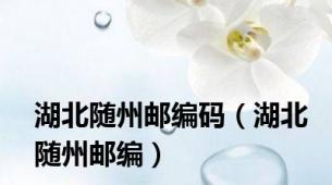 湖北随州邮编码（湖北随州邮编）