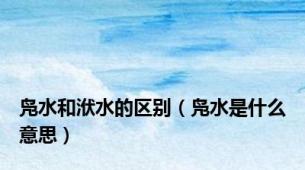 凫水和洑水的区别（凫水是什么意思）