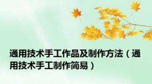 通用技术手工作品及制作方法（通用技术手工制作简易）