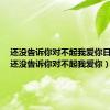 还没告诉你对不起我爱你日语版（还没告诉你对不起我爱你）