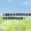 上海的中本贯通学校名单（上海中本贯通学校名单）