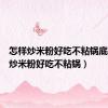 怎样炒米粉好吃不粘锅底（怎样炒米粉好吃不粘锅）