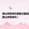 唐山学院专科录取分数线2023（唐山学院专科）