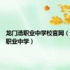 龙门浩职业中学校官网（龙门浩职业中学）