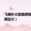 飞蛾扑火歌曲原唱（飞蛾投火）