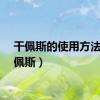 干佩斯的使用方法（干佩斯）
