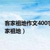 客家祖地作文400字（客家祖地）