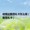 哈根达斯尊礼卡怎么用（哈根达斯尊礼卡）