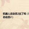 机器人总动员2出了吗（机器人总动员2）