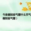 今夜偏知春气暖什么节气（今夜偏知春气暖）