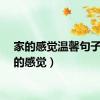 家的感觉温馨句子（家的感觉）