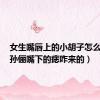 女生嘴唇上的小胡子怎么去掉（孙俪嘴下的痣咋来的）