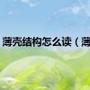 薄壳结构怎么读（薄壳）