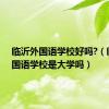 临沂外国语学校好吗?（临沂外国语学校是大学吗）