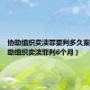 协助组织卖渎罪要判多久案例（协助组织卖渎罪判6个月）