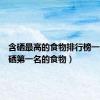含硒最高的食物排行榜一览（含硒第一名的食物）