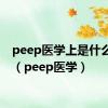 peep医学上是什么意思（peep医学）