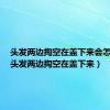 头发两边掏空在盖下来会怎么样（头发两边掏空在盖下来）