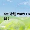 seti计划 wow（seti计划）