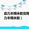 嘉力丰糯米胶官网（嘉力丰糯米胶）