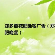 郑多燕减肥晚餐广告(郑多燕减肥晚餐)