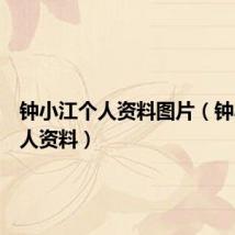 钟小江个人资料图片(钟小江个人资料)