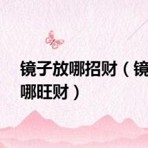 镜子放哪招财（镜子放哪旺财）