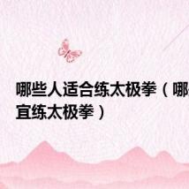 哪些人适合练太极拳(哪些人不宜练太极拳)