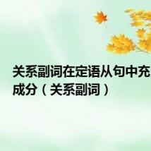 关系副词在定语从句中充当什么成分(关系副词)