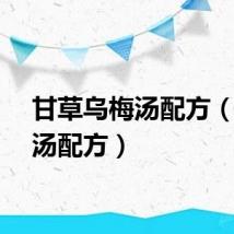 甘草乌梅汤配方（乌梅汤配方）