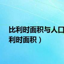 比利时面积与人口（比利时面积）