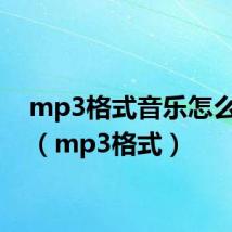 mp3格式音乐怎么下载(mp3格式)