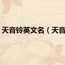 天音铃英文名（天音铃）