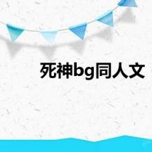 死神bg同人文