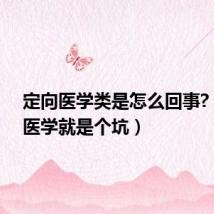 定向医学类是怎么回事?(定向医学就是个坑)