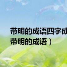 带明的成语四字成语（带明的成语）