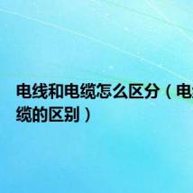电线和电缆怎么区分(电线和电缆的区别)